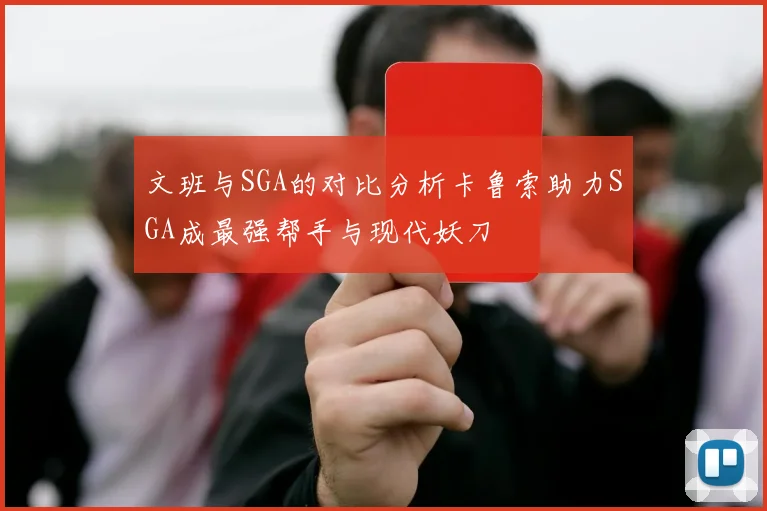文班与SGA的对比分析卡鲁索助力SGA成最强帮手与现代妖刀