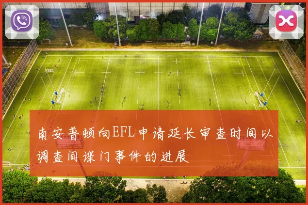 南安普顿向EFL申请延长审查时间以调查间谍门事件的进展