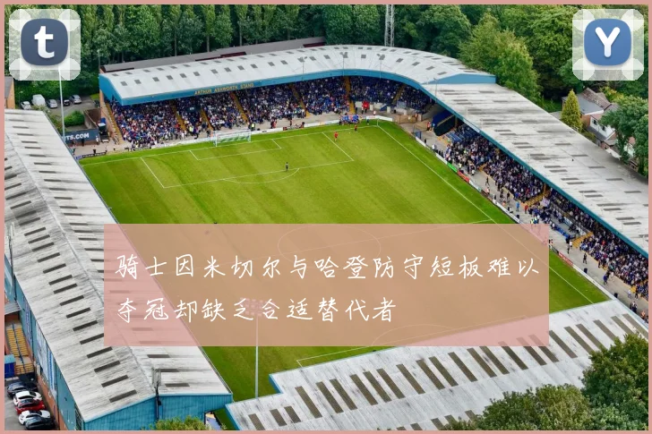 骑士因米切尔与哈登防守短板难以夺冠却缺乏合适替代者