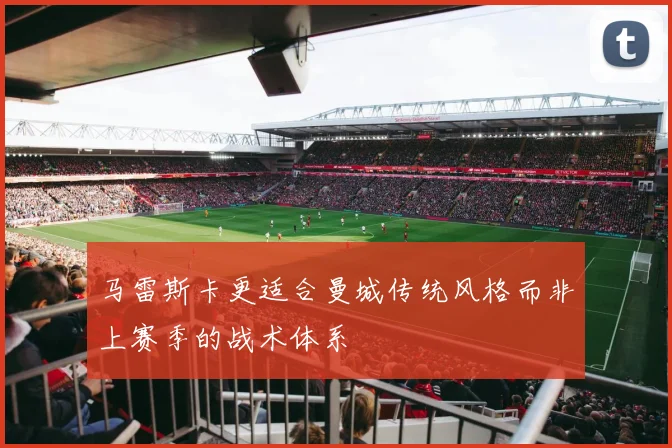 马雷斯卡更适合曼城传统风格而非上赛季的战术体系