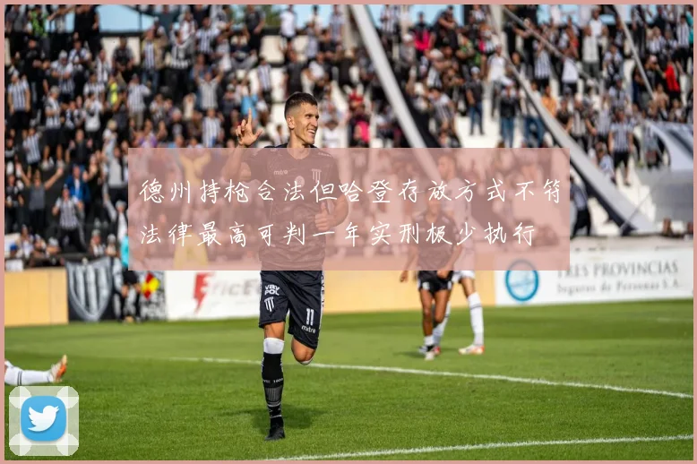 德州持枪合法但哈登存放方式不符法律最高可判一年实刑极少执行
